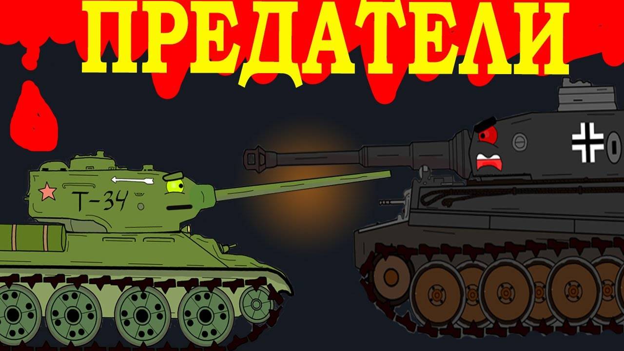 ПРЕДАТЕЛИ - Мультики Про Танки - ВОЙНА ТАНКОВ после ДРУЖБЫ!