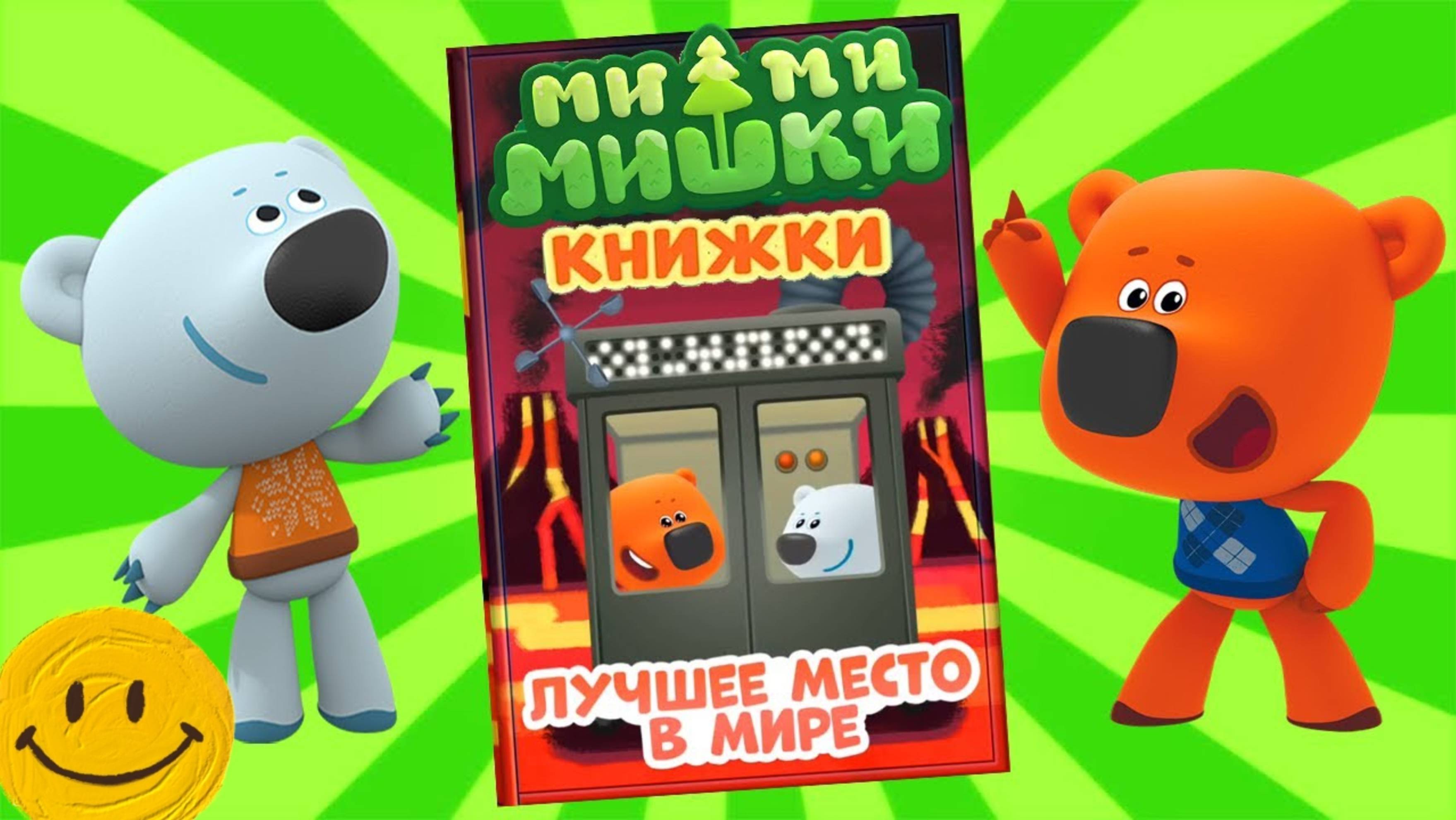 МИМИМИШКИ КНИЖКИ - Телепорт