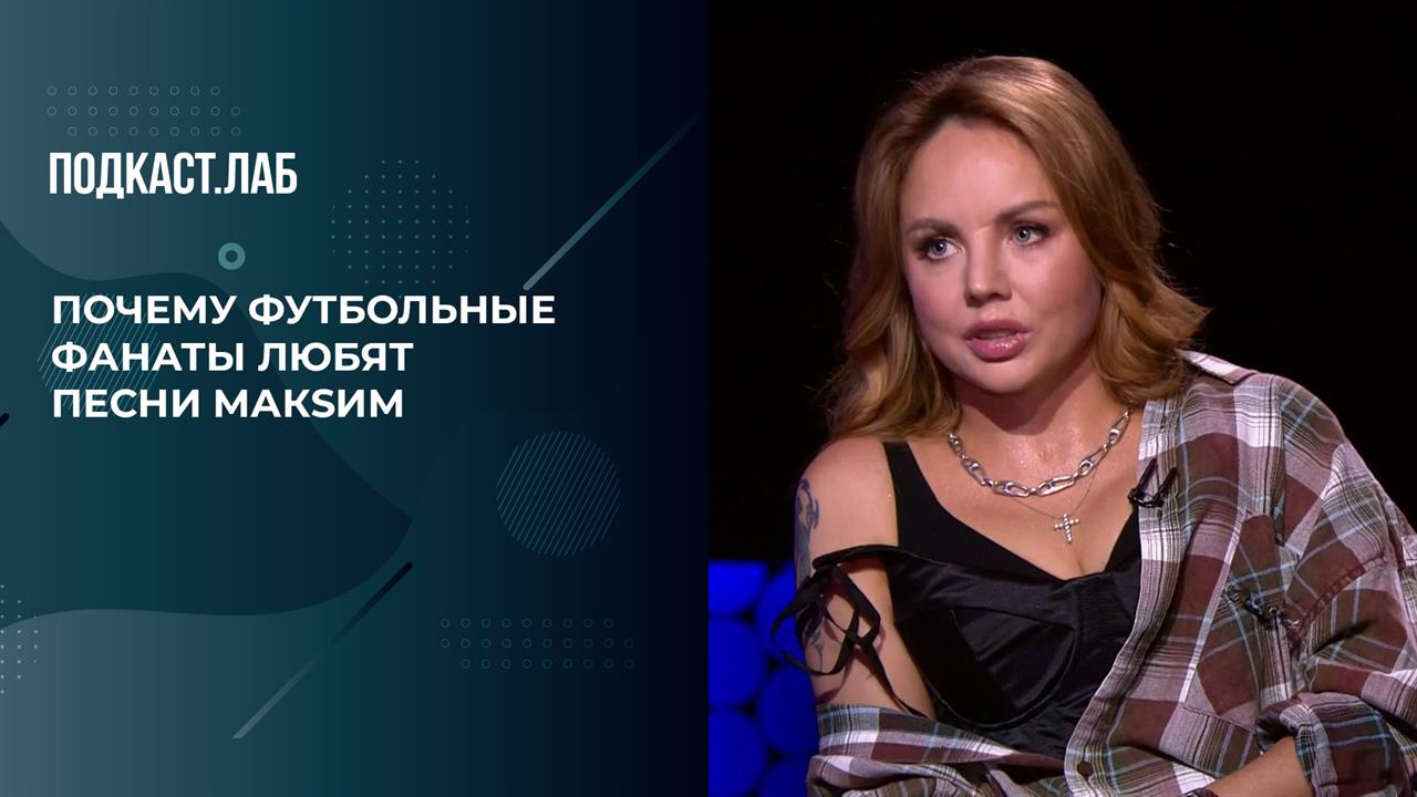 "Футбольные фанаты хором поют мою песню", - МакSим о популярности песни "Знаешь ли ты".