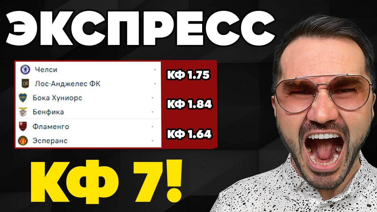 Экспресс на ФУТБОЛ кф 7 из 3-х событий. Прогнозы на футбол. Ставки на спорт