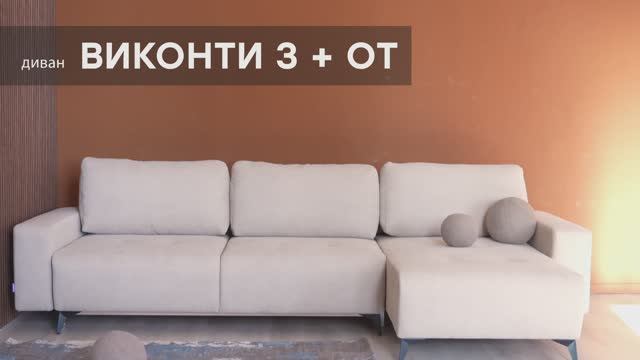 Видео-обзор дивана «Виконти 3+От» от фабрики "Аврора"