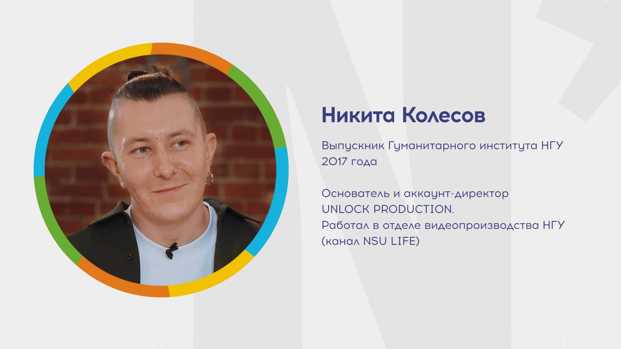 Почему я выбрал НГУ? Никита Колесов. UNLOCK PRODUCTION