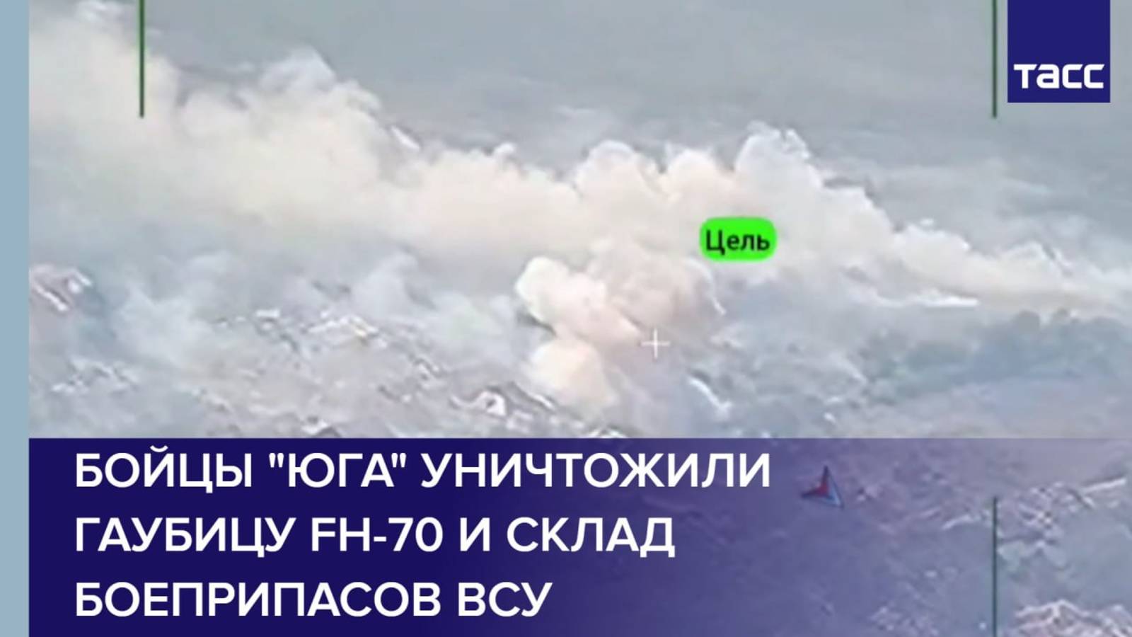 Бойцы "Юга" уничтожили гаубицу FH-70 и склад боеприпасов ВСУ