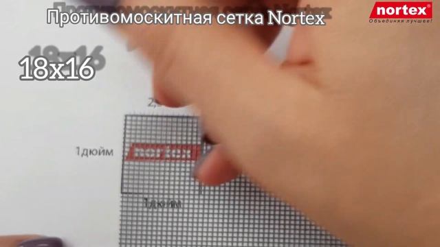 Как замерить ячейки москитной сетки Nortex