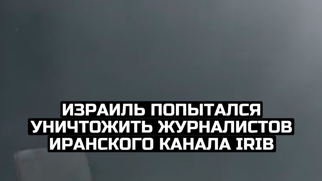 Израиль попытался уничтожить журналистов иранского канала IRIB