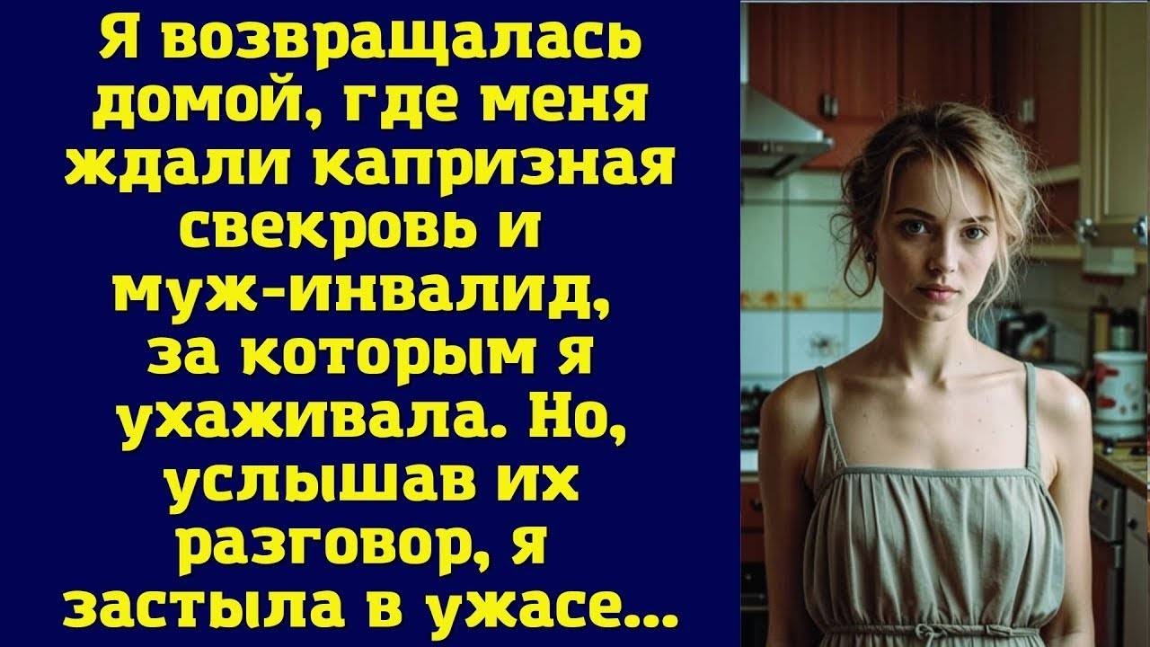 Я возвращалась домой, где меня ждала капризная свекровь и муж-инвалид (история из жизни)