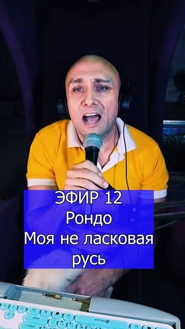 Рондо Моя не ласковая русь 2 ЭФИР 12  Клондайс кавер