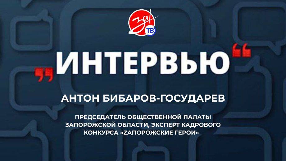 «Интервью» с Антоном Бибаровым-Государевым