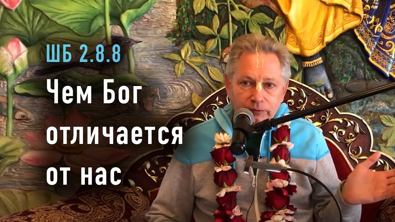 14.06.2025 - ШБ 2.8.8 - Чем Бог отличается от нас - Е.М. Враджендра Кумар прабху