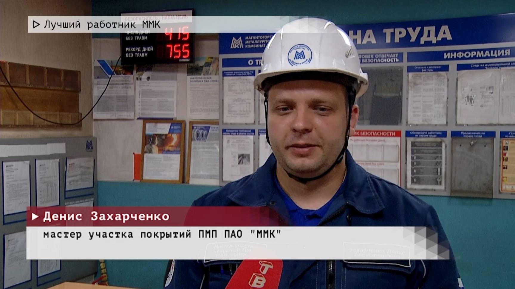 Время местное. Эфир: 16-06-2025 - Лучший работник ММК