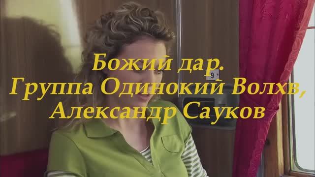 Божий дар. (Премьера клипа 2025 г.)