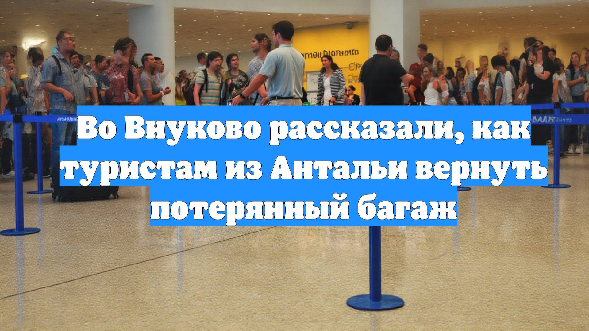 Во Внуково рассказали, как туристам из Антальи вернуть потерянный багаж