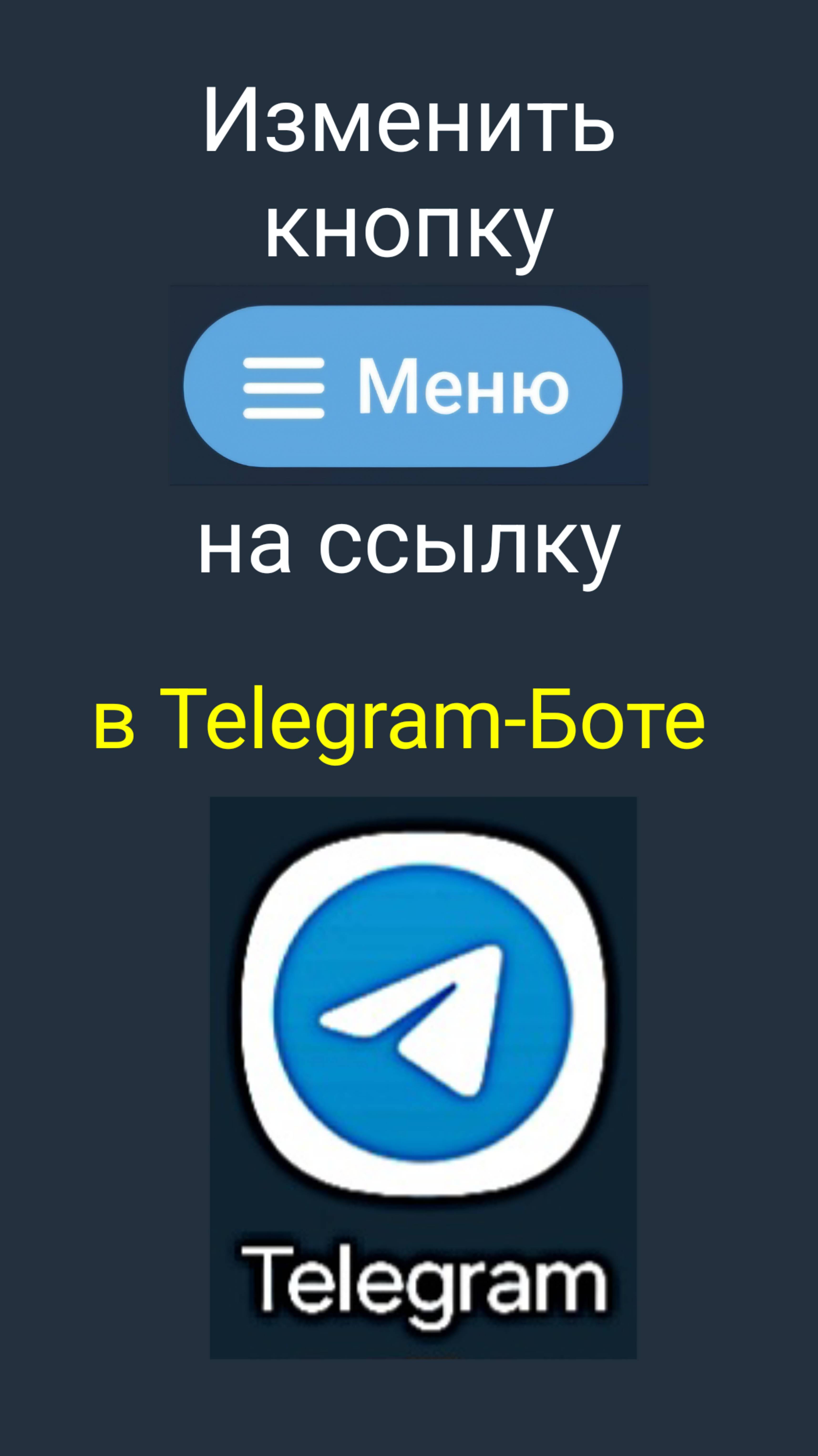 в Telegram Бот изменить кнопку МЕНЮ на ссылку ссылка сменить поменять отредактировать Нажми Сюда