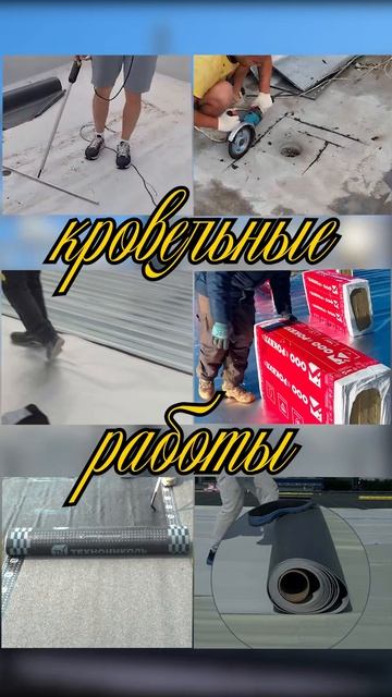 С любовью💛 | Кровельные работы от РСК-24