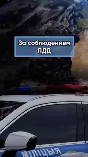 ГАИ Беларуси предупреждает 😎 !!!