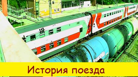 История поезда