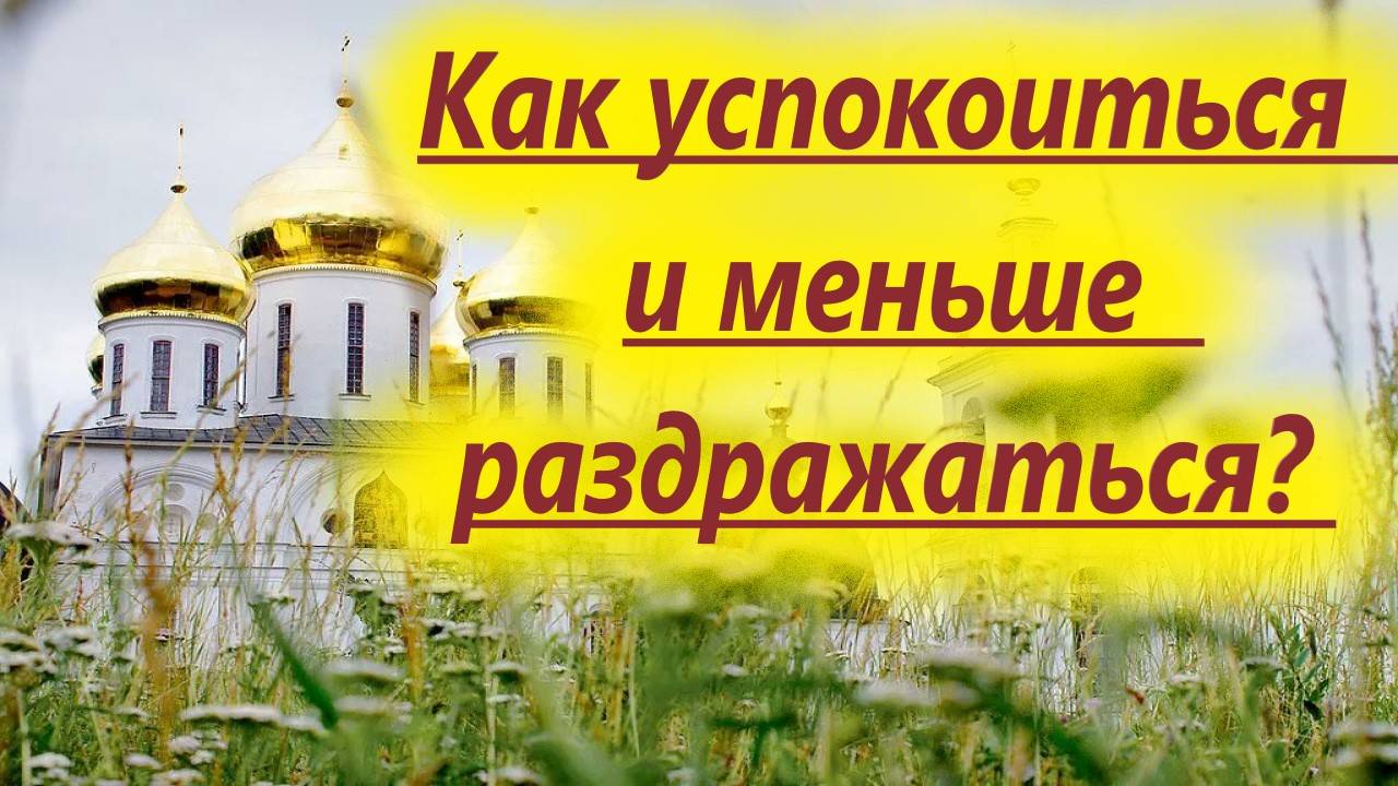 Раздражаешься и гневаешься? Как управлять гневом? Остановись и послушай. Отец Евгений