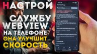 WebView улучшает твой андроид ТЕЛЕФОН и ПРОИЗВОДИТЕЛЬНОСТЬ - настрой скрытые флаги