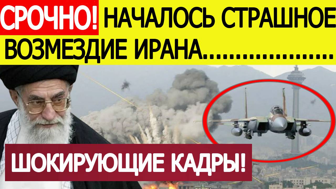 Срочно! Иран нанес новый шокирующий удар по Израилю! Страшные кадры из Тель-Авива! Новости сегодня