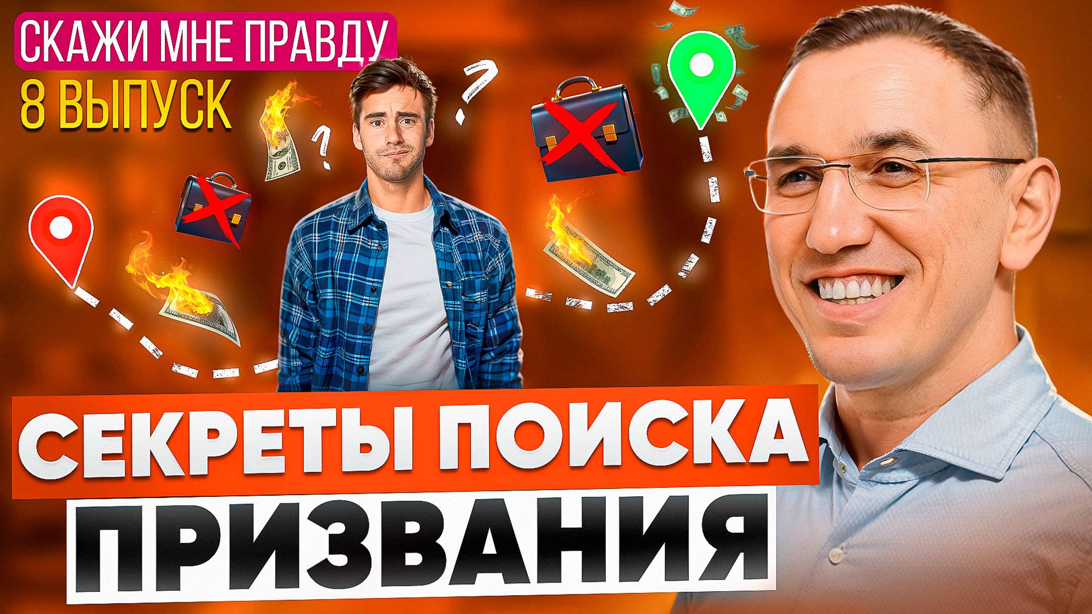 Как найти призвание и раскрыть свой потенциал? Выпуск 8 «Скажи мне правду!»
