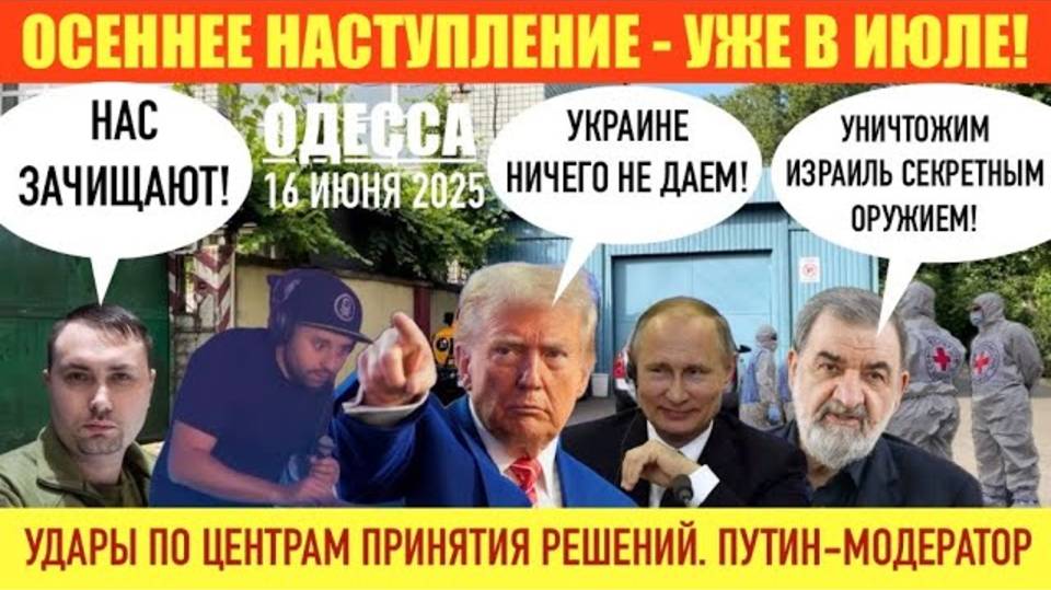 ℹ️ ОДЕССА 16 ИЮНЯ 2025. УДАРЫ ПО ЦЕНРАМ ПРИНЯТИЯ РЕШЕНИЙ. ПУТИН МОДЕРАТОР. ОСЕННЕЕ НАСТУПЛЕНИЕ РОССИ