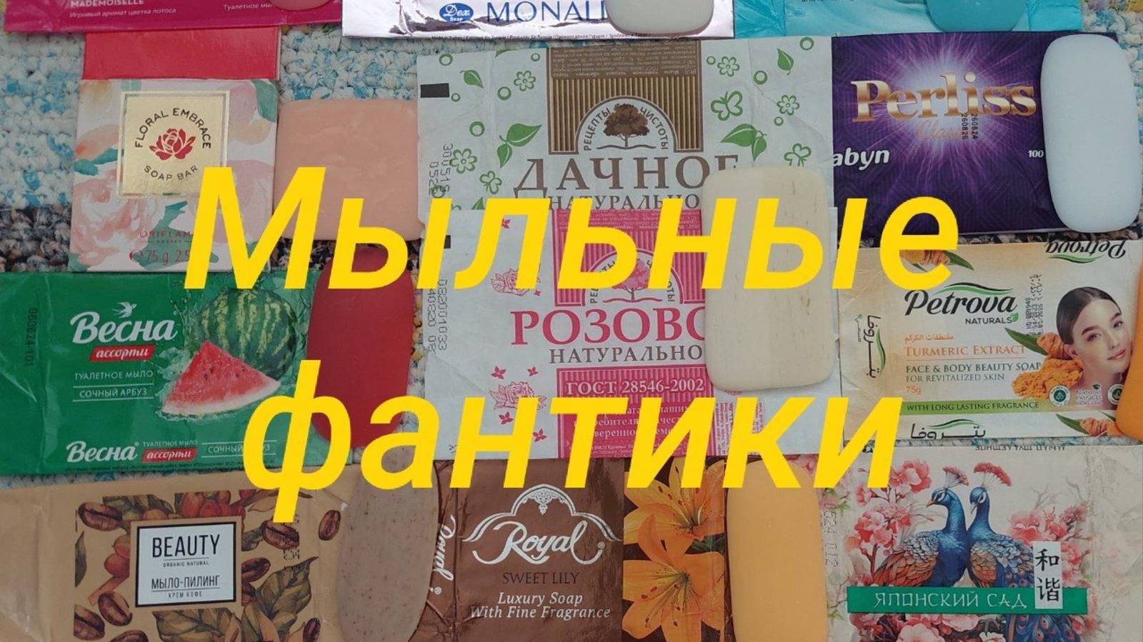 Мыльные фантики