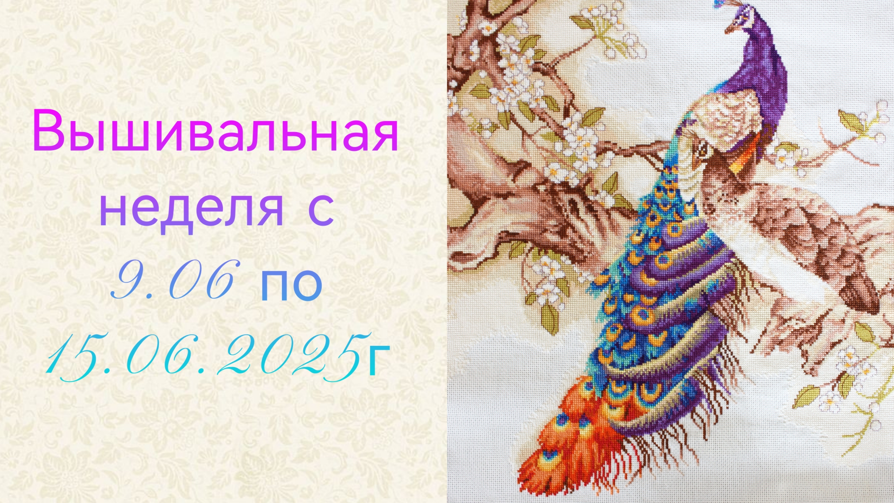 Вышивальная неделя с 9.06 по 15.06.2025г