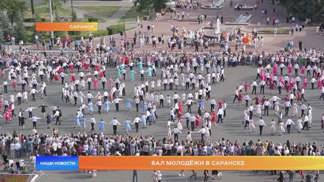 Бал молодёжи в Саранске