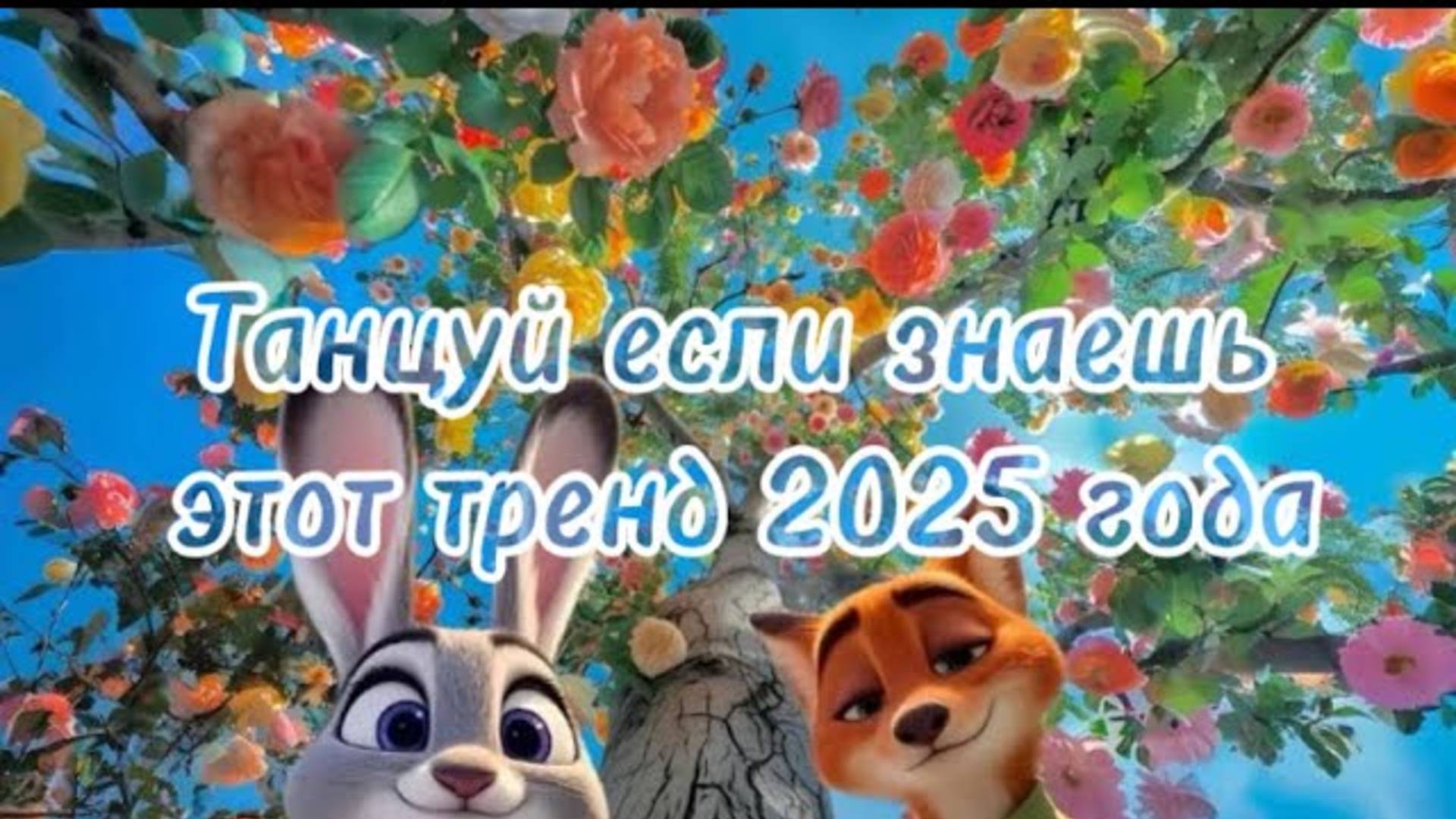 ℹ️ 🩵🦊Танцуй если знаешь этот тренд 2025 года🦊🩵