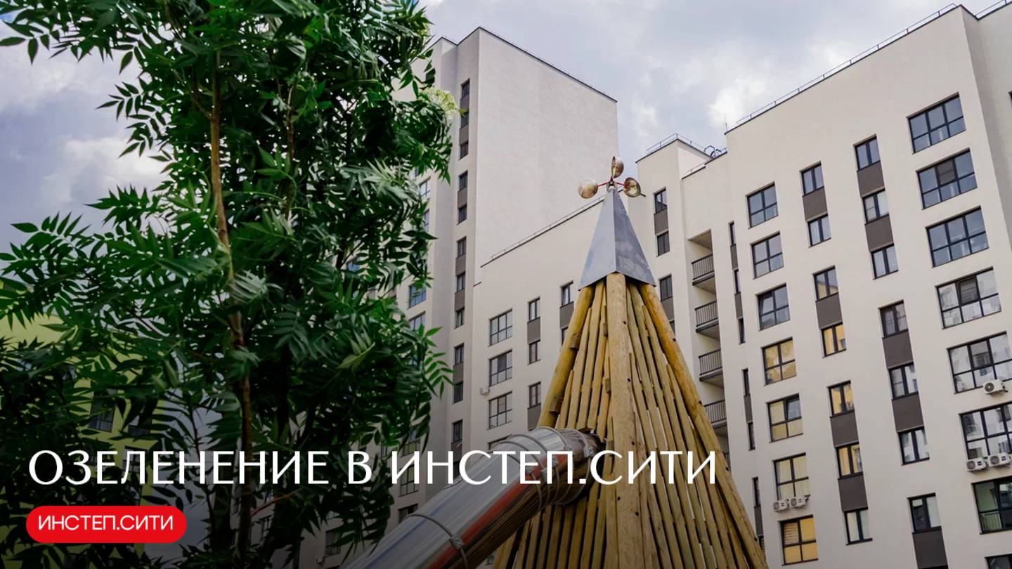 Озеленение в Инстеп.Сити