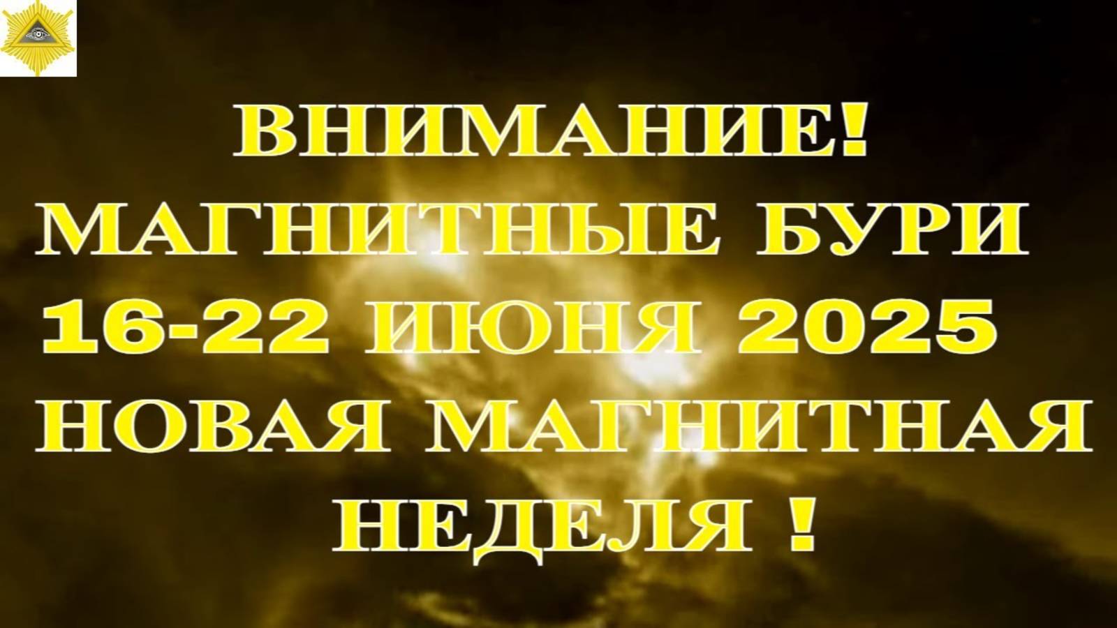 ВНИМАНИЕ!  МАГНИТНЫЕ БУРИ 16-22 ИЮНЯ 2025 НОВАЯ МАГНИТНАЯ НЕДЕЛЯ !
