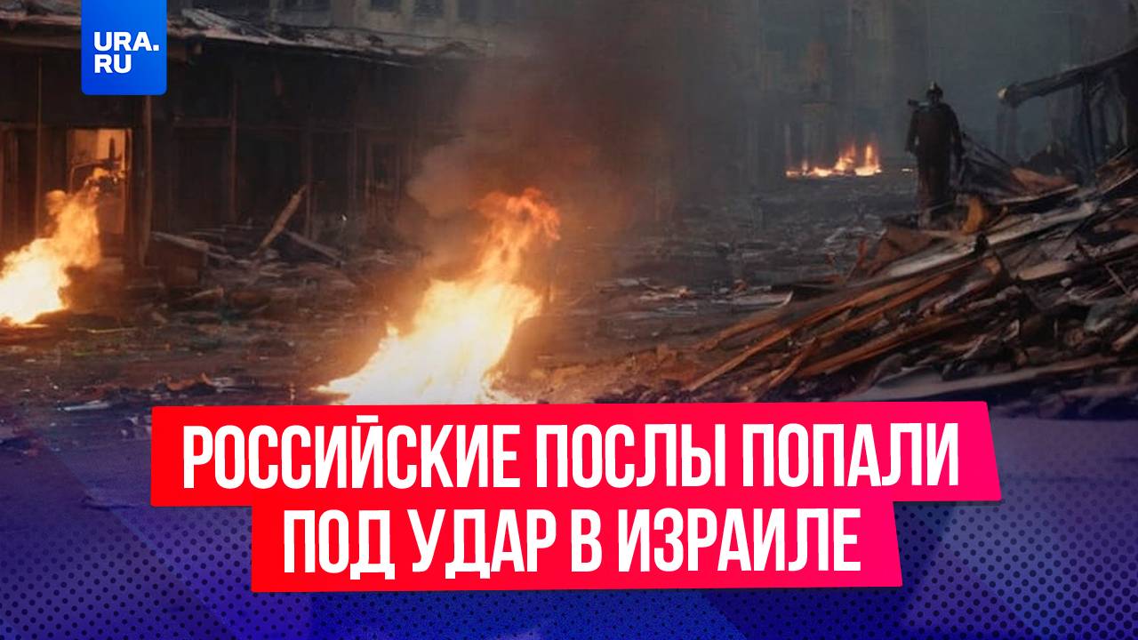 Взрывная волна выбила стекла в квартирах российских послов из-за конфликта между Израилем и Ираном