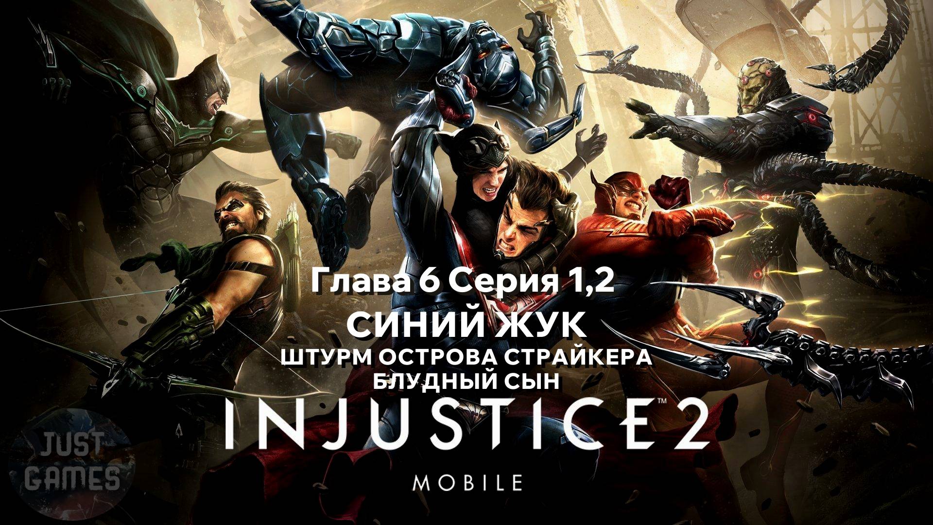 INJUSTICE 2 MOBILE - СИНИЙ ЖУК - ФАЙРШТОРМ | для Android | Прохождение сюжета | Глава 6 Серия 1,2