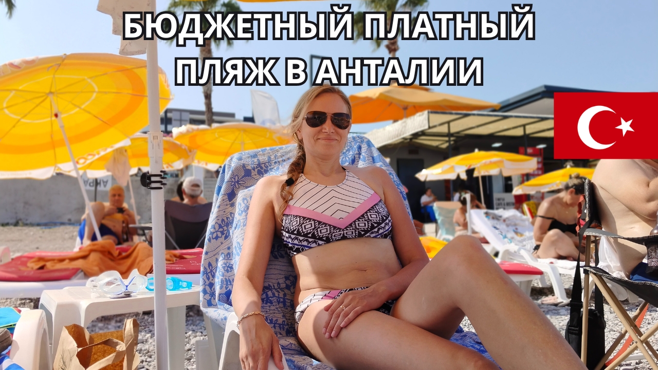 Бюджетный платный пляж в Турции в 2025 году 🏖 Стоит ли оно того? 🇹🇷