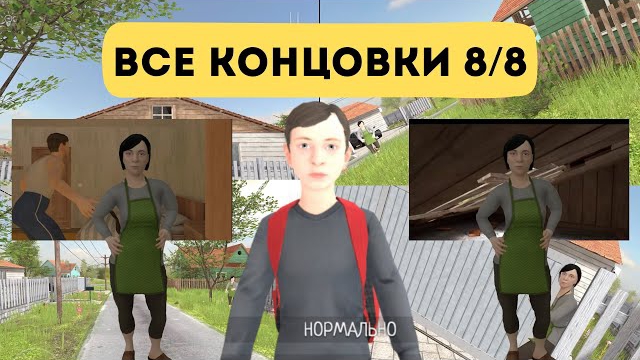 Все концовки в скулбое , schoolboy runaway прошла 8/8 концовки тутор !