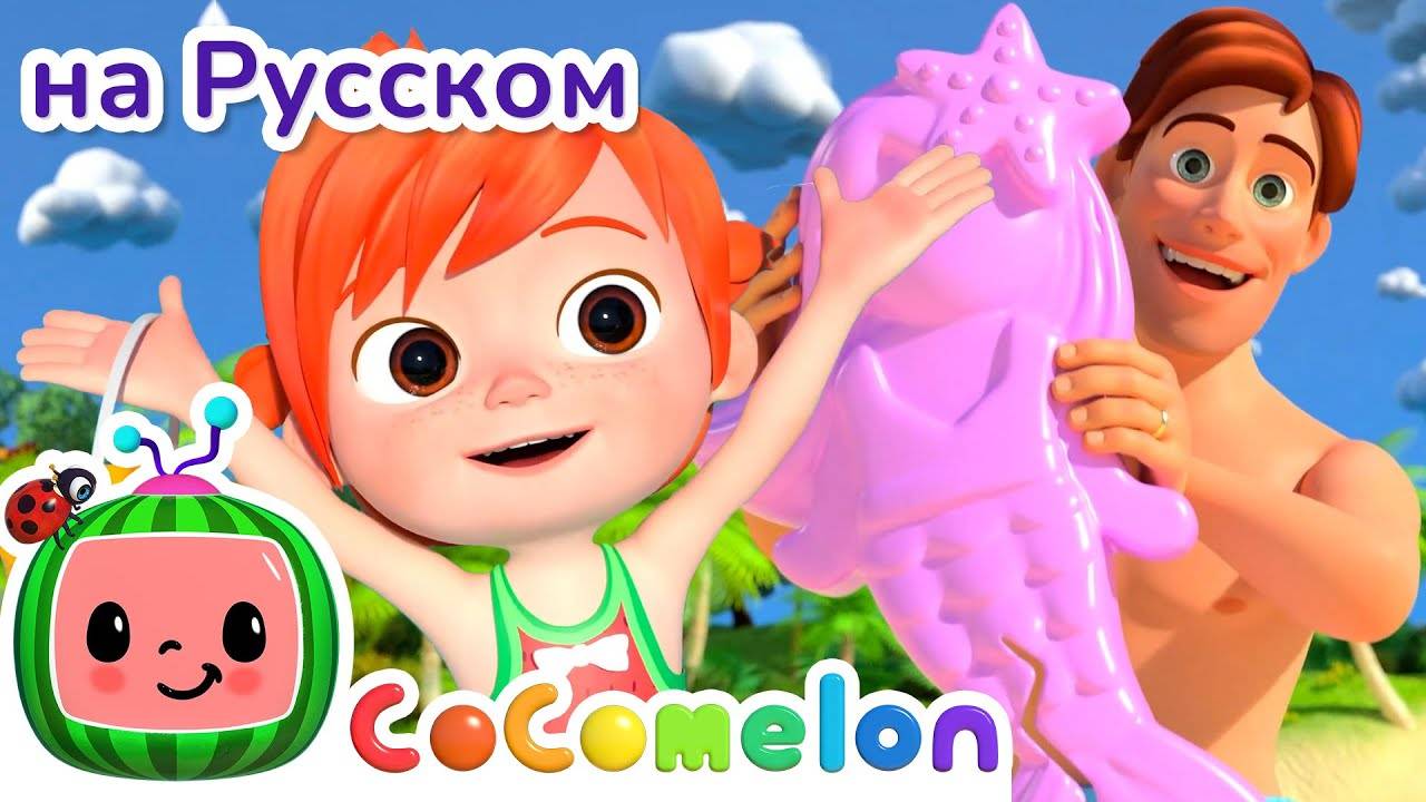 Папа и Дочка на Пляже🌴 ｜ Новая Серия✨ ｜ CoComelon на русском — Детские песенк