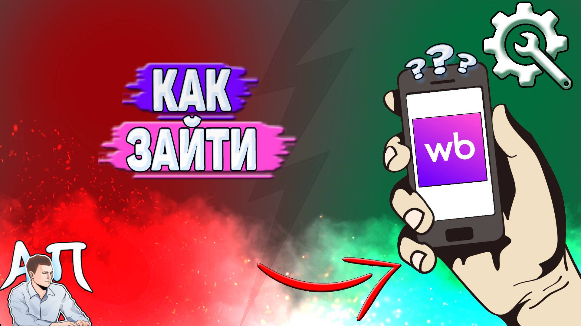 Как зайти на Вайлдберриз?