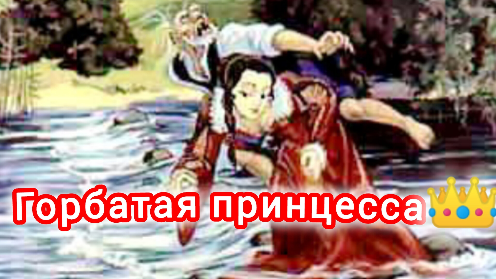 ГОРБАТАЯ ПРИНЦЕССА 👸👑