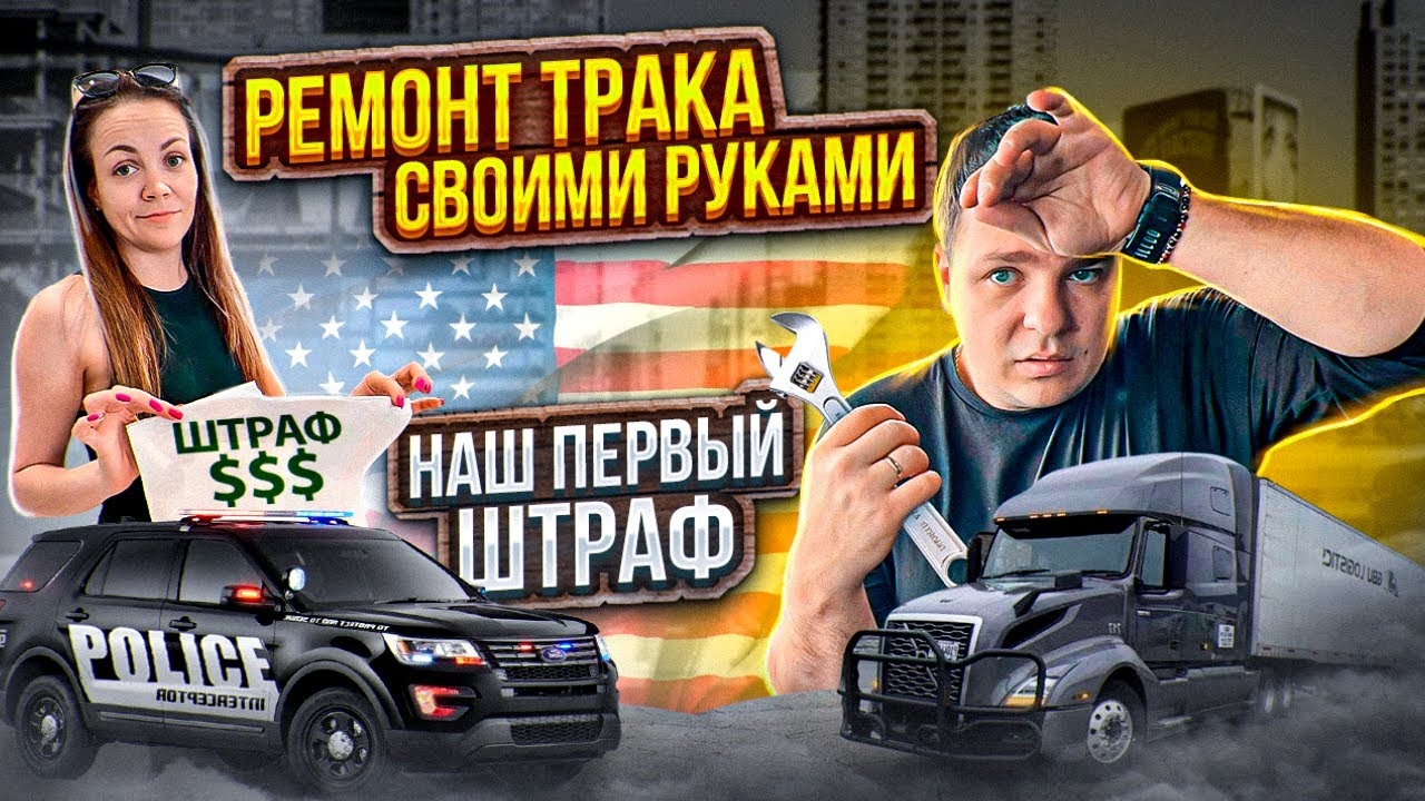 48 Поломки нового трака Volvo ПОЛУЧИЛИ ШТРАФ В ВИРДЖИНИИ Заблудились на складах ДВОЕ В ДАЛЬНОБОЕ