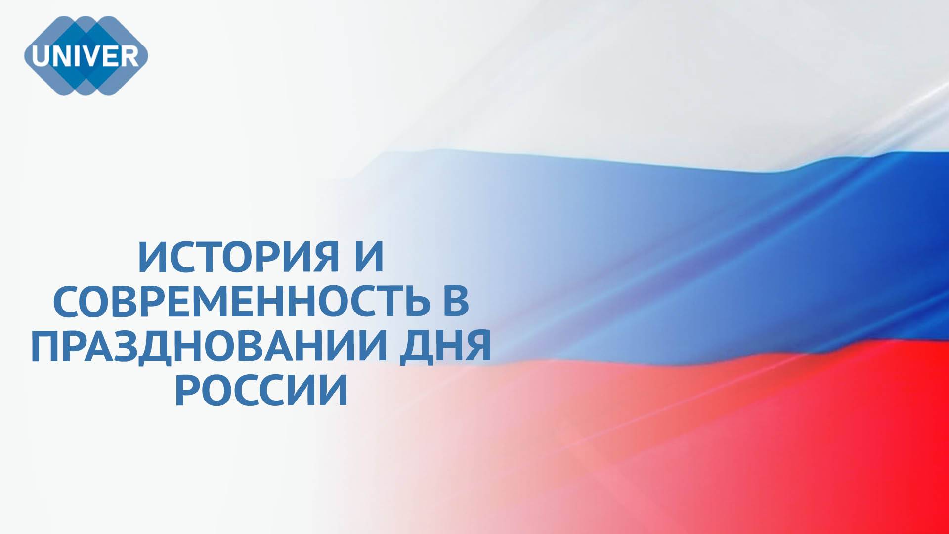ДЕНЬ РОССИИ: ЭКСПЕРТ КФУ О ПРОШЛОМ, НАСТОЯЩЕМ И БУДУЩЕМ
