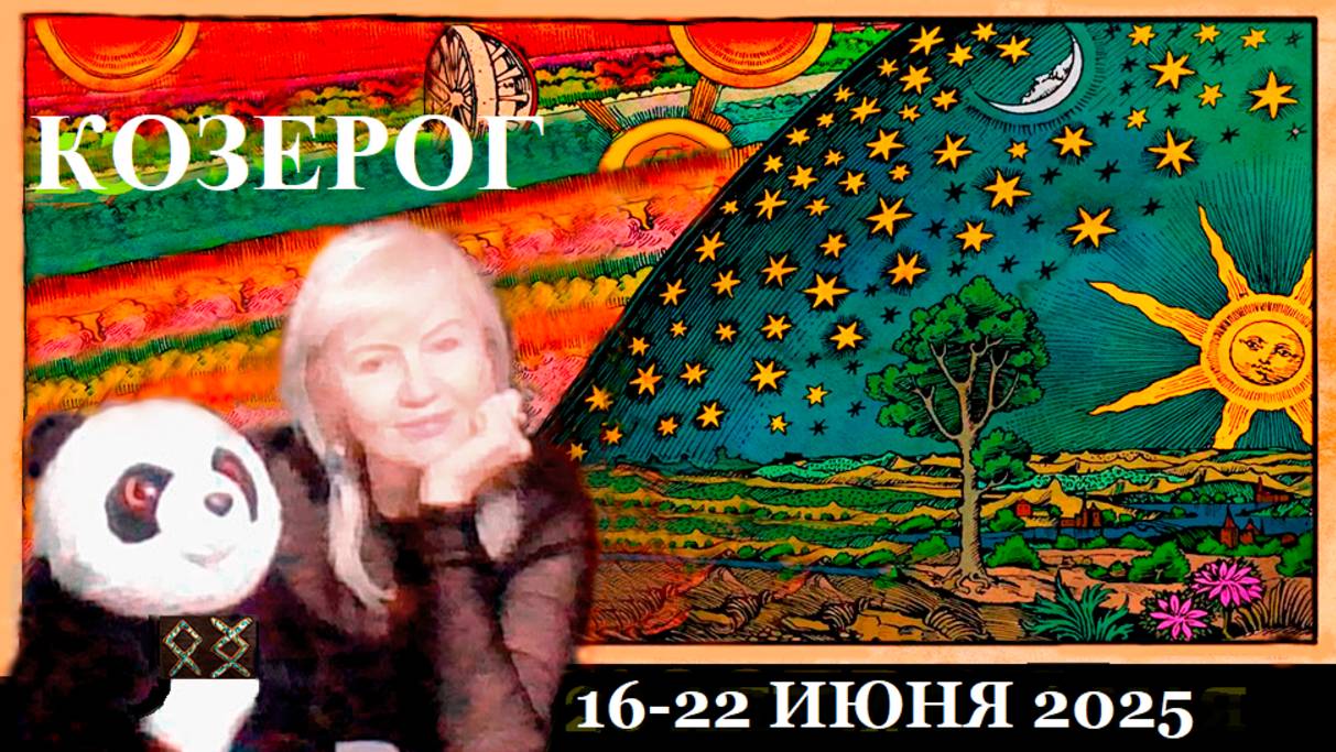 #TAROPANDAForLovers КОЗЕРОГ 16-22 ИЮНЯ 2025 "Немного подавлен"