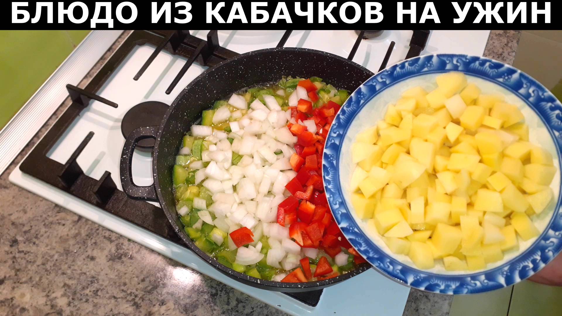 ЧТО ПРИГОТОВИТЬ ИЗ КАБАЧКОВ НА УЖИН? Рецепт вкусного ужина из кабачков и других овощей.