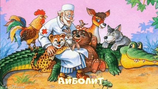 Сказка Айболит |Аудиосказки|Сказки К И Чуковского|народные|детские|рассказ|мама|онлайн|мультфильм|