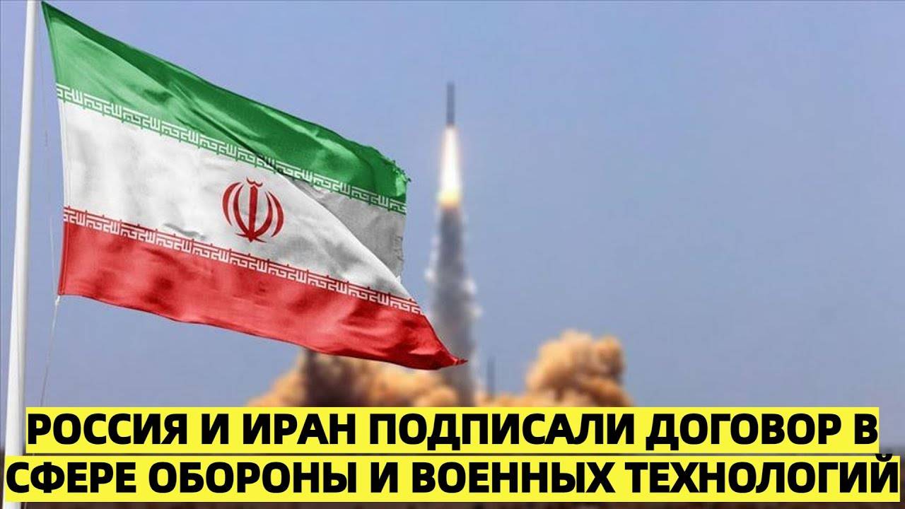 Россия и Иран подписали договор в сфере обороны и военных технологий