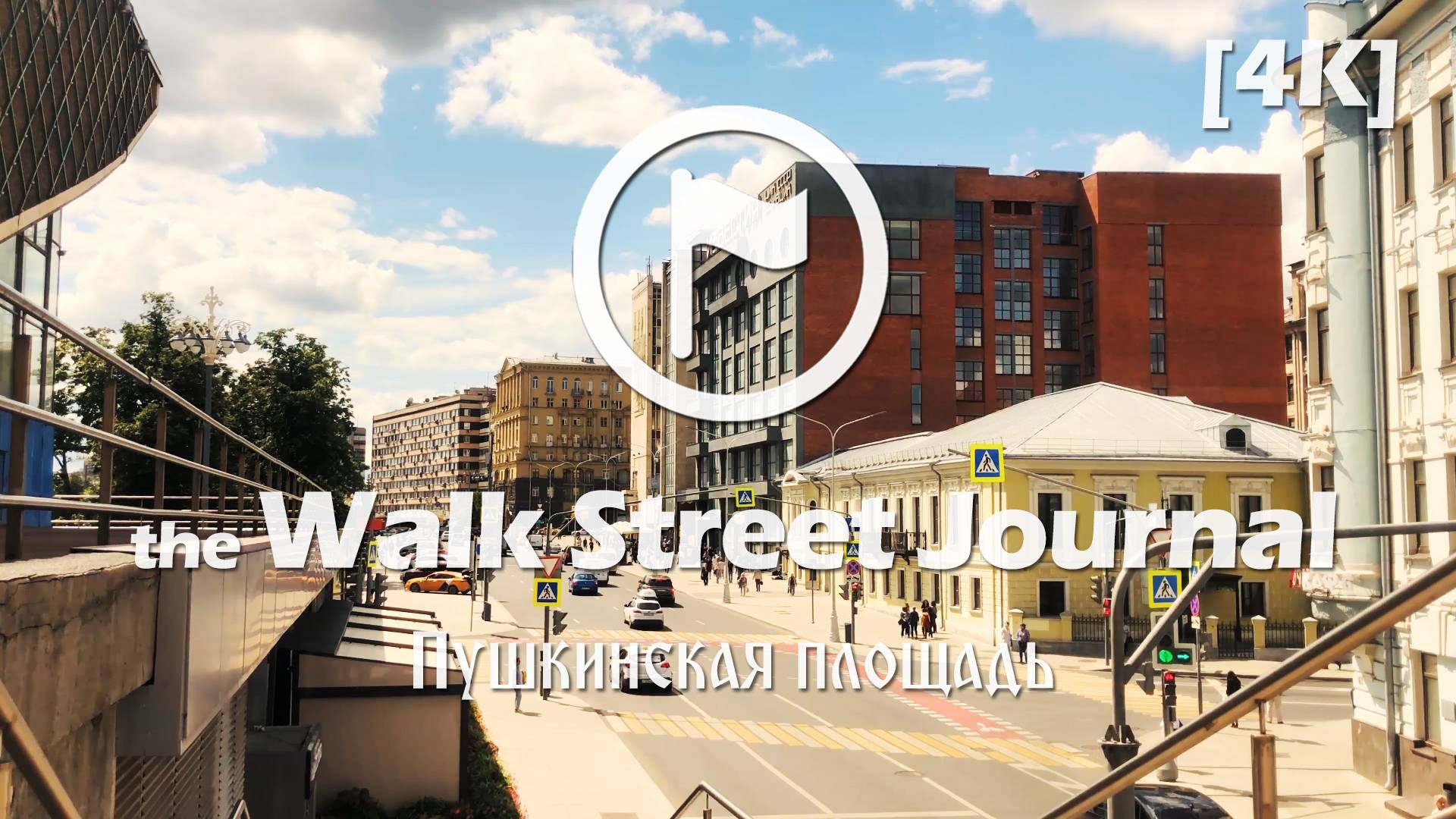 Пушкинская площадь. Видеопрогулка по Москве | the Walk Street Journal 4K