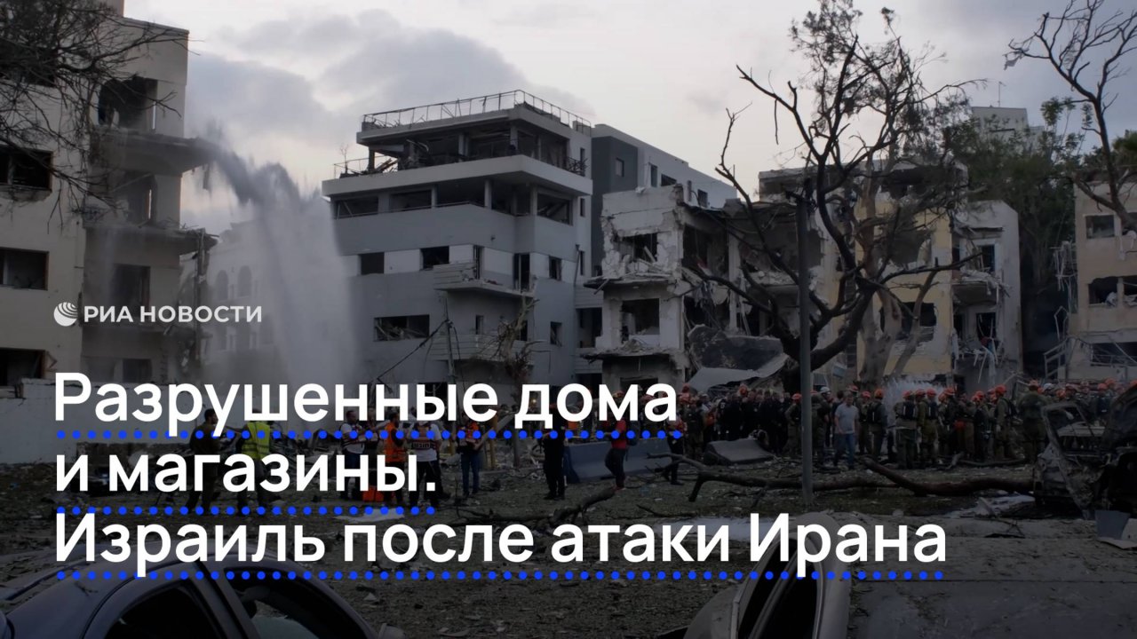Разрушенные дома и магазины. Израиль после атаки Ирана