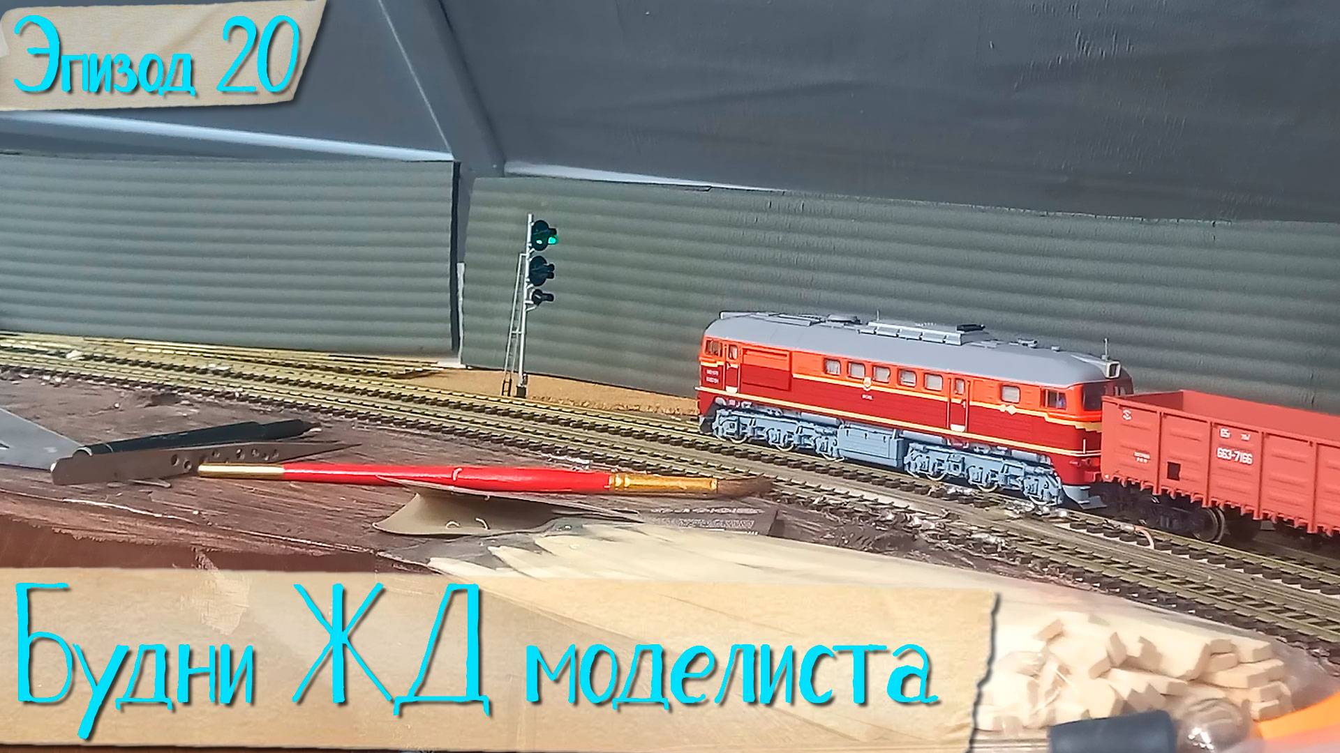 Будни жд моделиста - эпизод 20