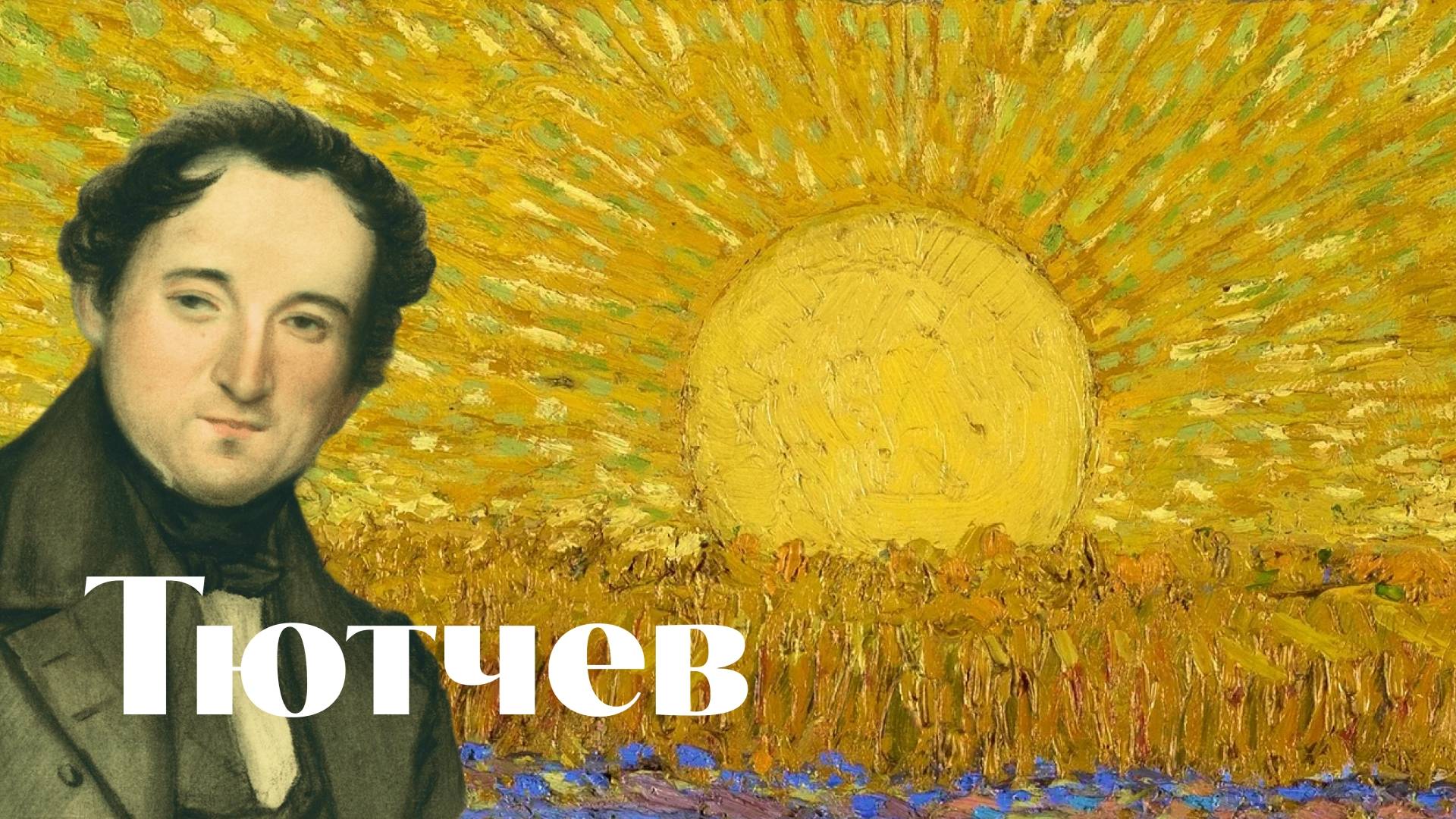 Тютчев - Летний вечер. Стихопение