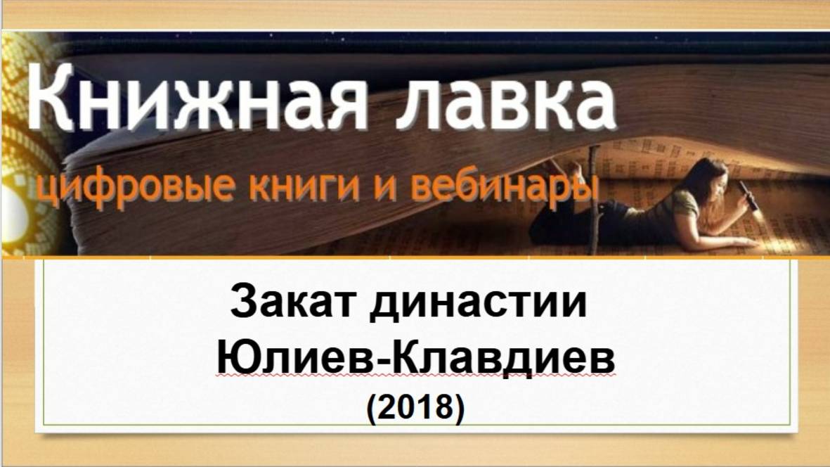 Закат династии Юлиев-Клавдиев (2018)
