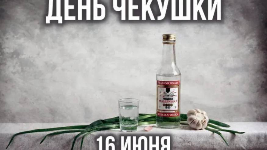 ДЕНЬ ЧЕКУШКИ 16 ИЮНЯ